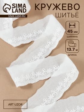 Кружево шитьё, 45 мм, 13.7±1 м, белое