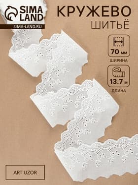 Кружево шитьё, 70 мм, 13.7±1 м, белое
