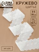 Кружево шитьё, 70 мм, 13.7±1 м, белое