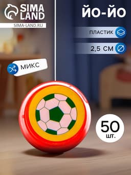 Йо-йо «Приветик», МИКС