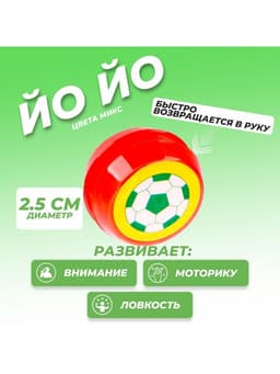 Йо-йо «Приветик», МИКС