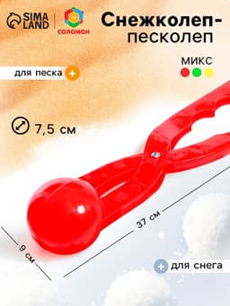 Снежколеп — песколеп, диаметр 7.5 см, цвета МИКС