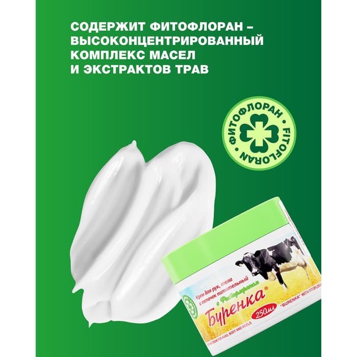 Крем универсальный «Лошадиная сила» Буренка, с фитофлораном, 250 мл
