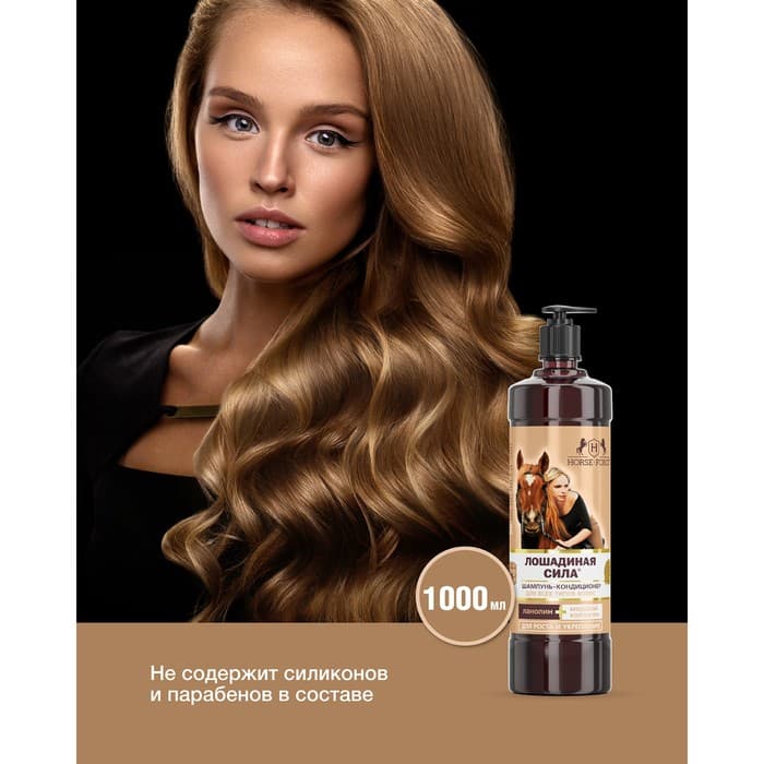 Шампунь-кондиционер Лошадиная сила с коллагеном и ланолином, 1000 мл