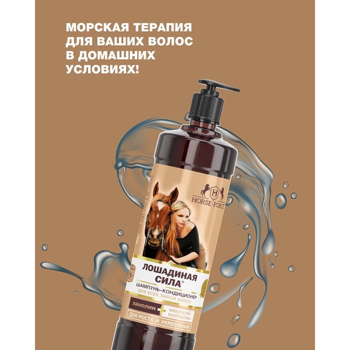 Шампунь-кондиционер Лошадиная сила с коллагеном и ланолином, 1000 мл