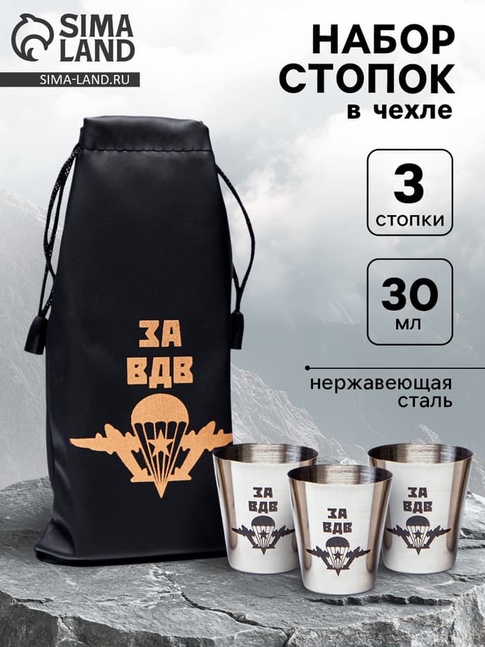 Стопки в чехле «За ВДВ»: нержавеющая сталь, набор 3 шт. × 30 мл