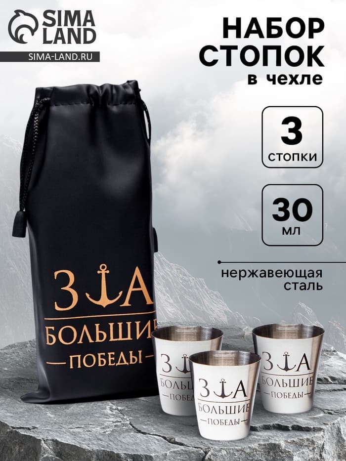 Стопки в чехле «За большие победы»: нержавеющая сталь, набор 3 шт. × 30 мл