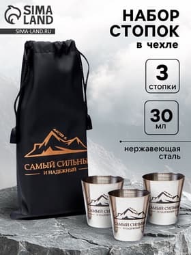 Стопки в чехле «Самый сильный и надежный»: нержавеющая сталь, набор 3 шт. × 30 мл