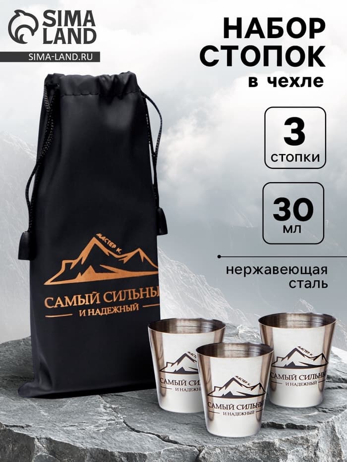 Стопки в чехле «Самый сильный и надежный»: нержавеющая сталь, набор 3 шт. × 30 мл