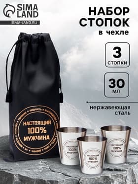 Стопки в чехле «Настоящий 100% мужчина»: нержавеющая сталь, набор 3 шт. × 30 мл