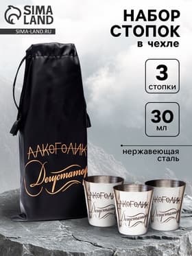 Стопки в чехле «Дегустатор»: нержавеющая сталь, набор 3 шт. × 30 мл