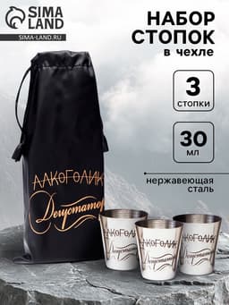 Стопки в чехле «Дегустатор»: нержавеющая сталь, набор 3 шт. × 30 мл