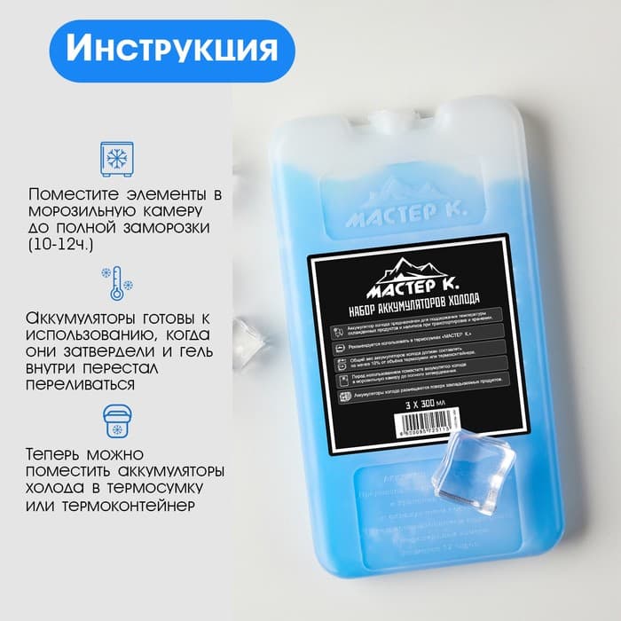 Набор аккумуляторов холода - гелевый хладоэлемент для термосумки «Мастер К.», 3 шт. по 300 мл