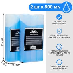 Набор аккумуляторов холода - гелевый хладоэлемент для термосумки «Мастер К.», 2 шт. по 500 мл