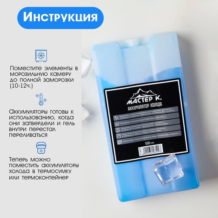 Набор аккумуляторов холода - гелевый хладоэлемент для термосумки «Мастер К.», 2 шт. по 500 мл