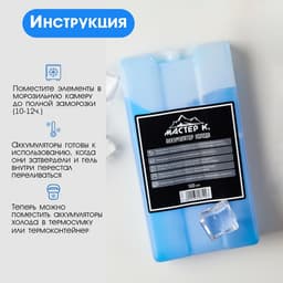 Набор аккумуляторов холода - гелевый хладоэлемент для термосумки «Мастер К.», 2 шт. по 500 мл