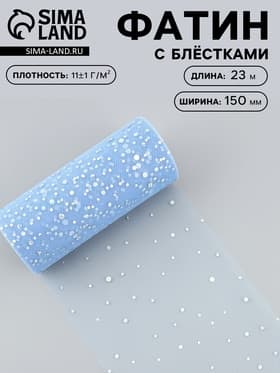 Фатин с блёстками, 15 см, 23±1 м, 11±1 г/м², голубой №21