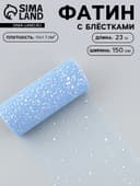 Фатин с блёстками, 15 см, 23±1 м, 11±1 г/м², голубой №21