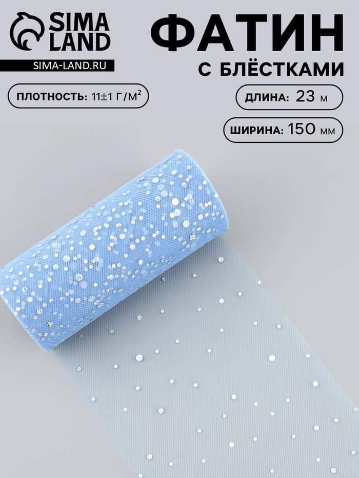 Фатин с блёстками, 15 см, 23±1 м, 11±1 г/м², голубой №21