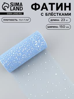Фатин с блёстками, 15 см, 23±1 м, 11±1 г/м², голубой №21