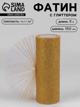 Фатин с глиттером, 15 см, 9 ± 0.5 м, 11 ± 1 г/м², цвет золотой №05