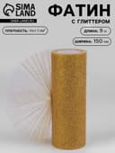 Фатин с глиттером, 15 см, 9 ± 0.5 м, 11 ± 1 г/м², цвет золотой №05