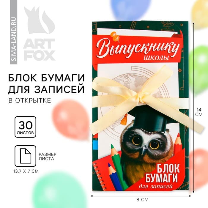 Блок для записей с липким слоем, 30 л.«Выпускнику школы»