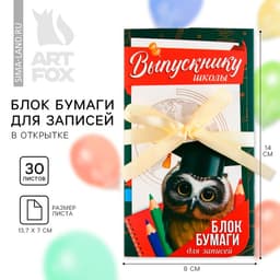 Блок для записей с липким слоем, 30 л.«Выпускнику школы»