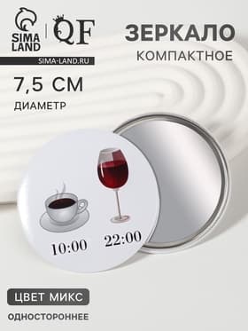 Зеркало карманное WINE NOT, d=7.5 см, рисунок МИКС