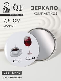 Зеркало карманное WINE NOT, d=7.5 см, рисунок МИКС