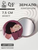 Зеркало карманное «ДЕВУШКИ», d=7.5 см, МИКС