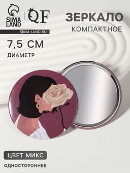 Зеркало карманное «ДЕВУШКИ», d=7.5 см, МИКС