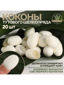 Набор спонжей для пилинга из тутового шелкопряда, 20 шт., белый