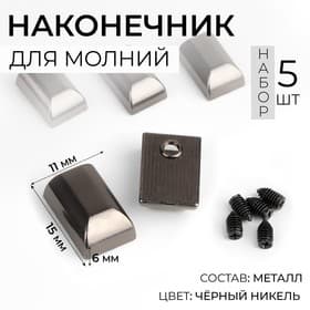 Наконечники для молний, 11 мм, 15×11×6 мм, 5 шт., цвет чёрный никель