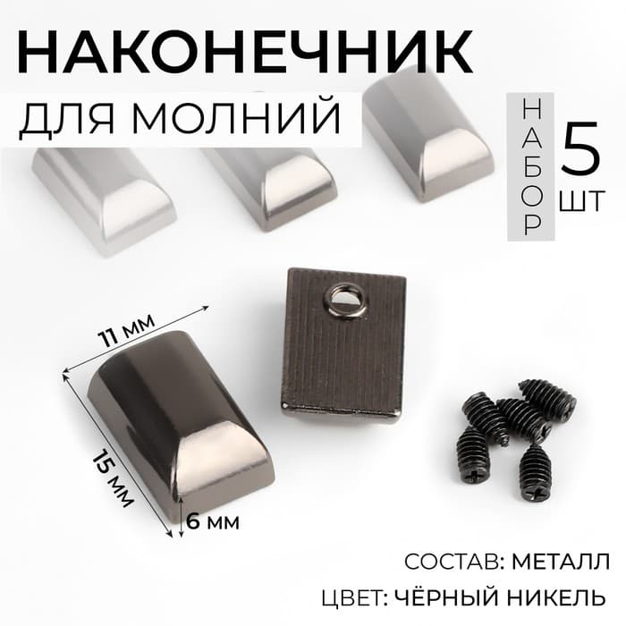 Наконечники для молний, 11 мм, 15×11×6 мм, 5 шт., цвет чёрный никель