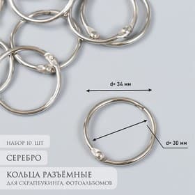 Кольца для для фотоальбома «Серебро», внутренний d=3 см, внешний d=3.4 см, набор 10 шт.