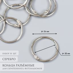 Кольца для для фотоальбома «Серебро», внутренний d=3 см, внешний d=3.4 см, набор 10 шт.