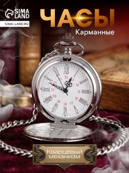 Часы карманные «Классика», кварцевые, длина цепочки 40 см, циферблат d=4.5 см, под гравировку