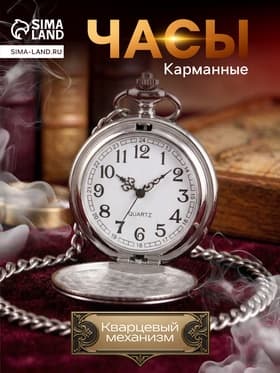 Часы карманные «Классика», кварцевые, длина цепочки 40 см, циферблат d=4.5 см, под гравировку