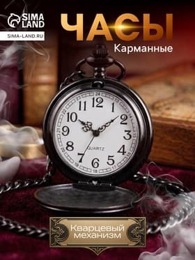 Часы карманные «Классика», кварцевые, длина цепочки 40 см, циферблат d=4.5 см, под гравировку