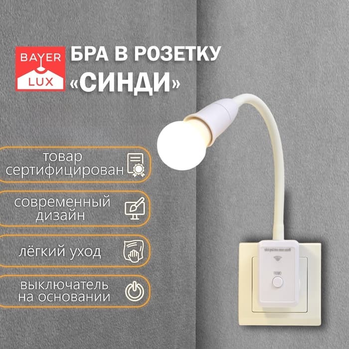 Бра с ПДУ «Синди» Е27 15 Вт белый 4×2×33 см