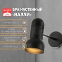 Бра «Валли» Е27 40 Вт черный 10×10×22 см