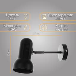 Бра «Валли» Е27 40 Вт черный 10×10×22 см