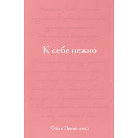 Подарочное издание «К себе нежно», Примаченко О. В.