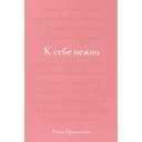Подарочное издание «К себе нежно», Примаченко О. В.