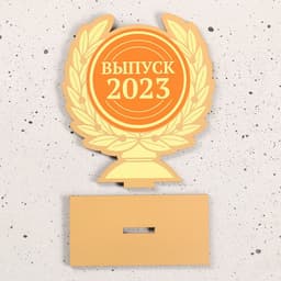 Кубок "Выпуск 2023" 12х11см