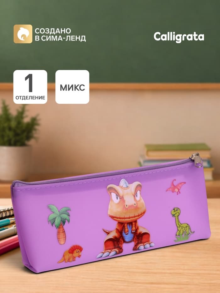 Пенал школьный Calligrata «Динозавр», на молнии, 1 отделение, с рисунком, МИКС