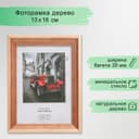 Фоторамка для фото 13×18 см Image Art, Atlanta, дерево, (стекло), сосна