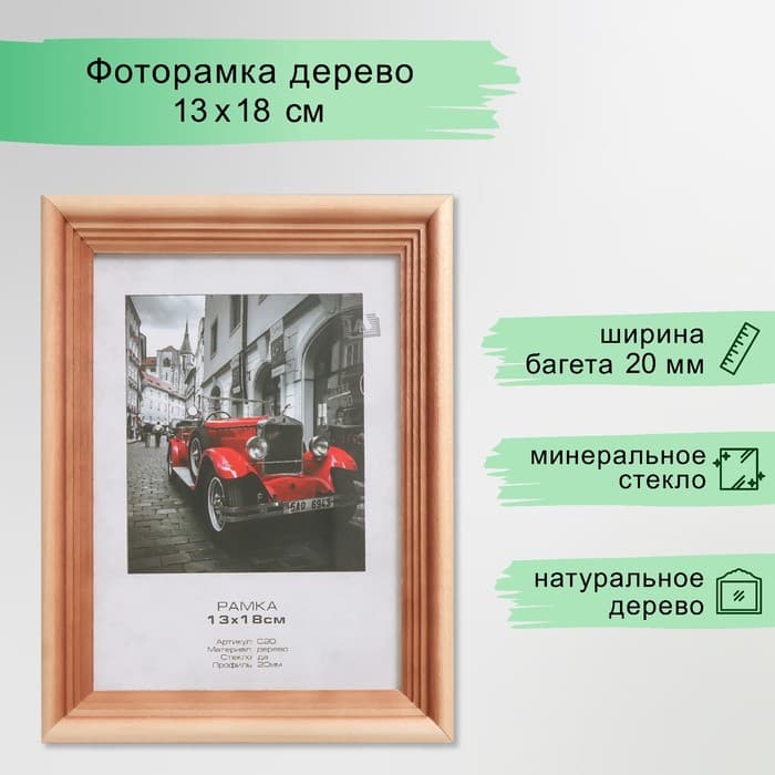 Фоторамка для фото 13×18 см Image Art, Atlanta, дерево, (стекло), сосна