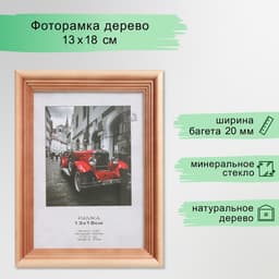 Фоторамка для фото 13×18 см Image Art, Atlanta, дерево, (стекло), сосна